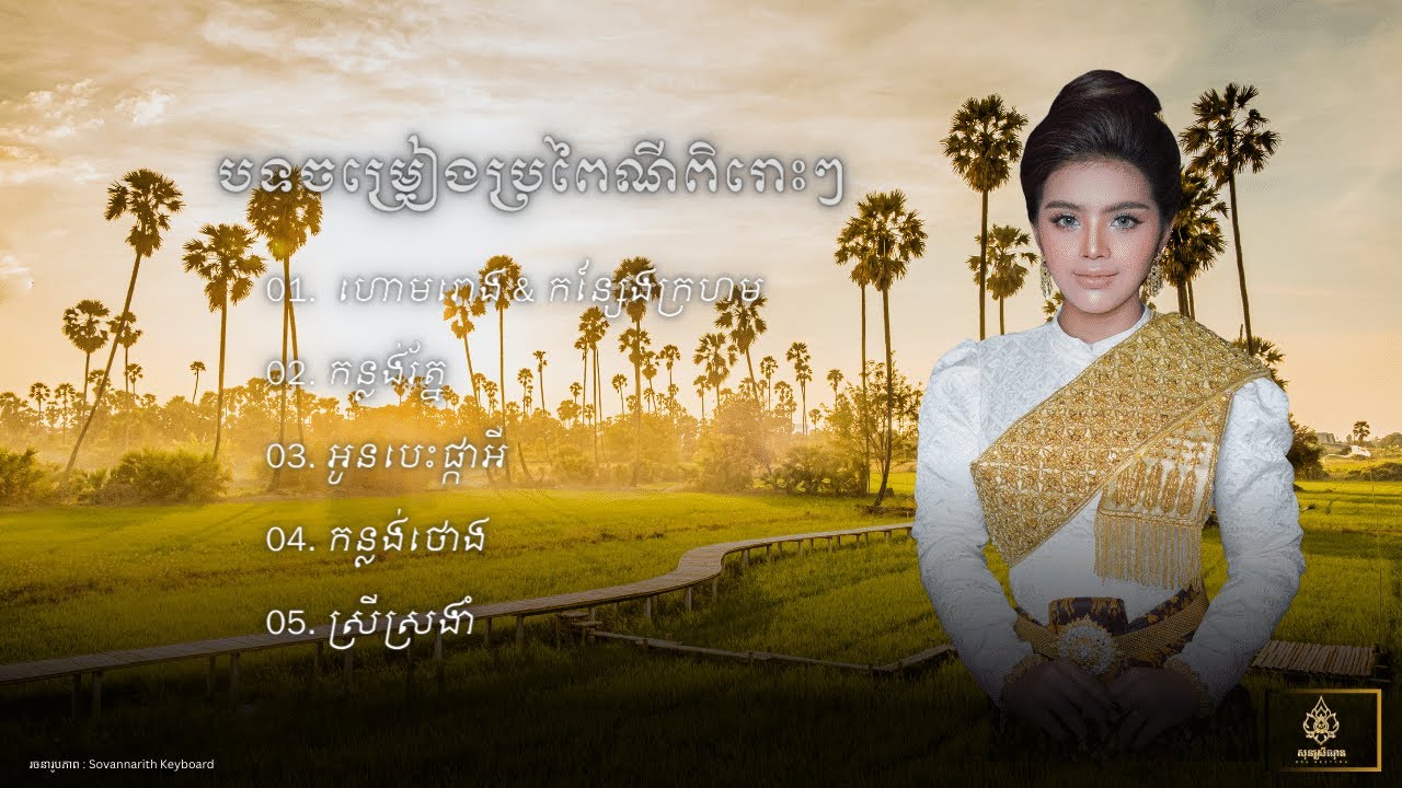 ជម្រើសបទប្រពៃណីខ្មែរ៥បទពិរោះៗ - សុន ស្រីណុន - [Non Stop Video Official]