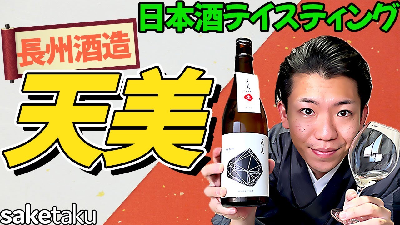 【天美】濃縮還元のグレープフルーツ🍊日本酒宅飲みテイスティング🍶山口県長州酒造 天美 特別純米 生原酒