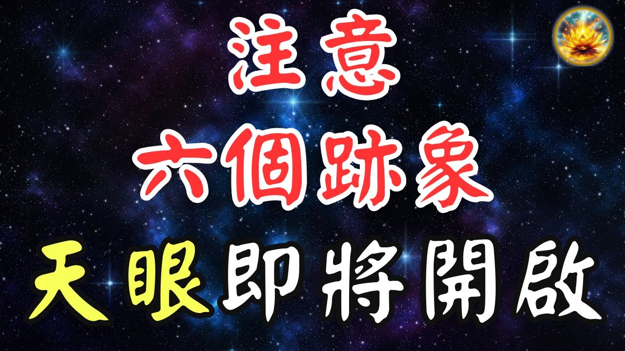 🍀天眼開啟後，究竟會洞悉何事？當你出現以下六個徵兆時，意味著你的天眼正逐漸覺醒，靈性大幅度釋放。【宸辰的分享天地】#宸辰的分享天地 #天眼 #禪修 #修行
