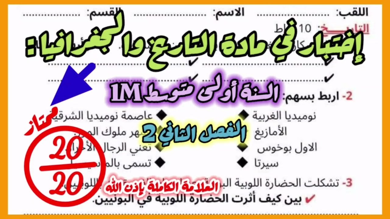 إختبار في التاريخ والجغرافيا السنة أولى متوسط الفصل الثاني مع الحل