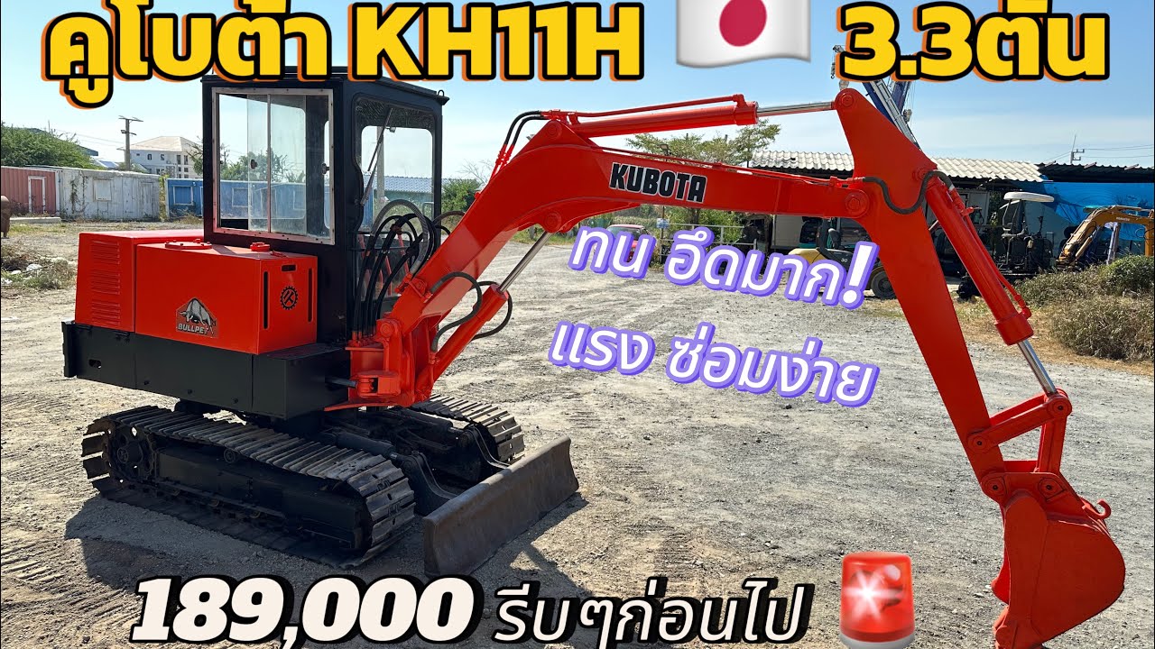 คูโบต้า KH11H 🇯🇵 3.3ตันสภาพดี ทน อึดมาก ใช้ดี189,000 แทร็คเหล็ก082-689-4635 ญี่ปุ่นนำเข้า ซ่อมง่าย
