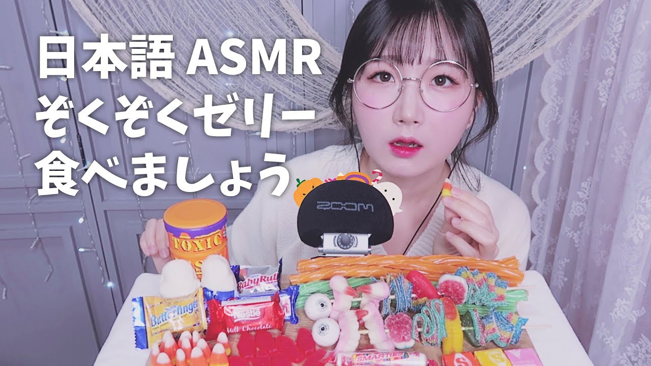 [日本語 ASMR, ASMR Japanese,音フェチ] 少しぞくぞくするゼリー 🍭 食べましょう | Swedish Candy Eating Sound
