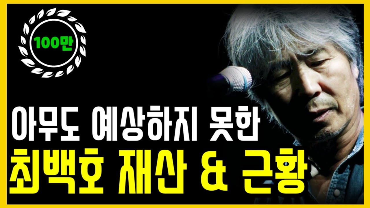 최백호, 김자옥, 김태욱 아나운서의 무서울 정도로 질긴 인연.. / 최백호 충격 재산 & 근황