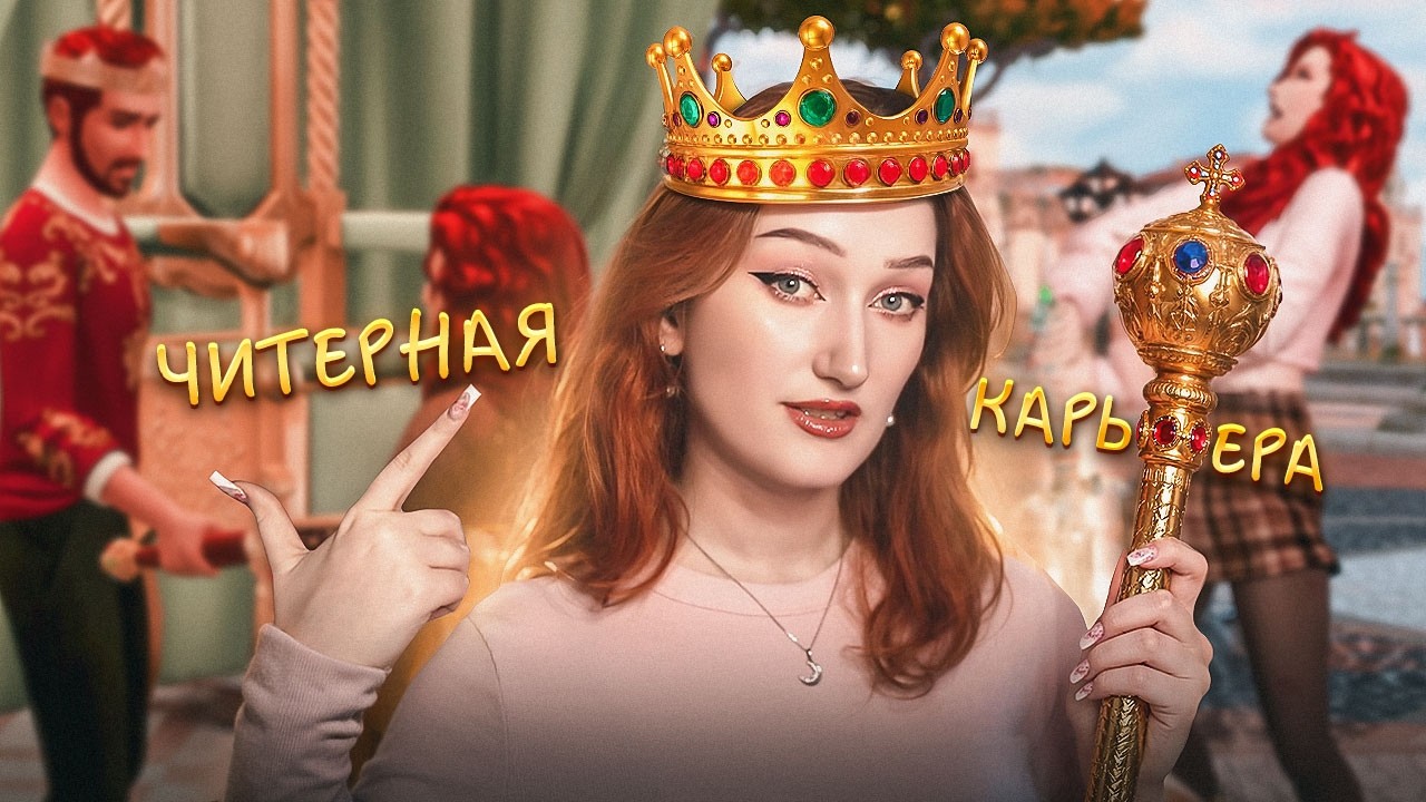 Эта новая карьера ломает баланс в Симс 4!