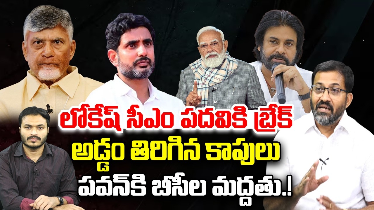 Kapu Community Not Accepting Nara Lokesh as Chief MInister | Pawan Kalyan | YT18 News