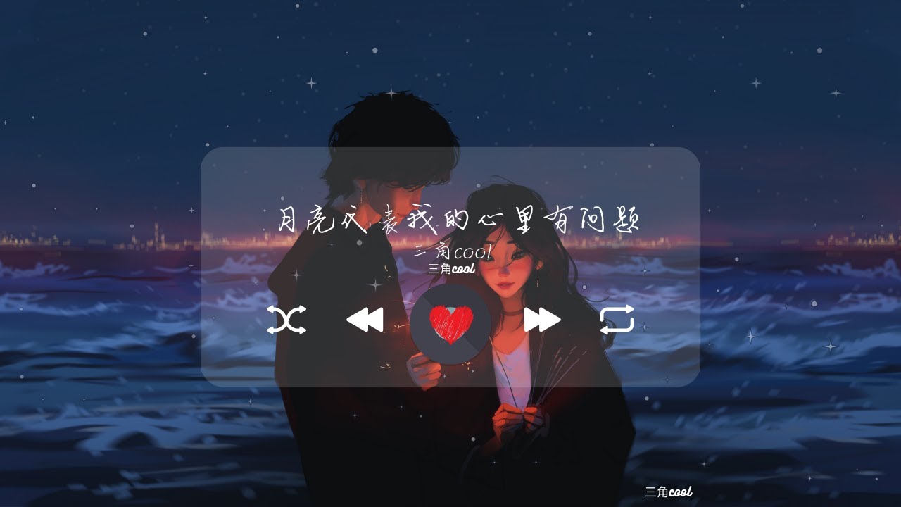 月亮代表我的心里有问题 - 三角COOL 算命的说的很准 妳是我等待的那个女人
