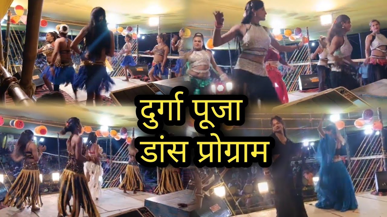 दुर्गा पूजा डांस प्रोग्राम। Durga Puja dance program #maa#durga #happynavratri #mai #durgamaa डांस 
