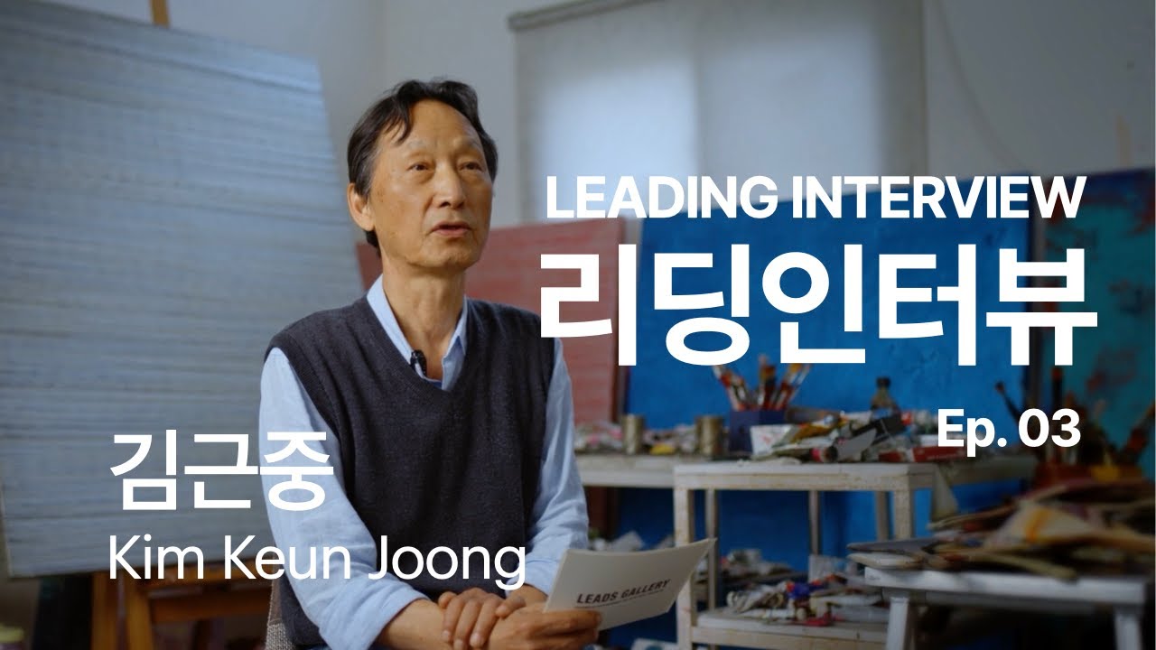 [리딩인터뷰] 메트로폴리탄 미술관이 주목한 작가 김근중 | LEADS GALLERY | Ep.03