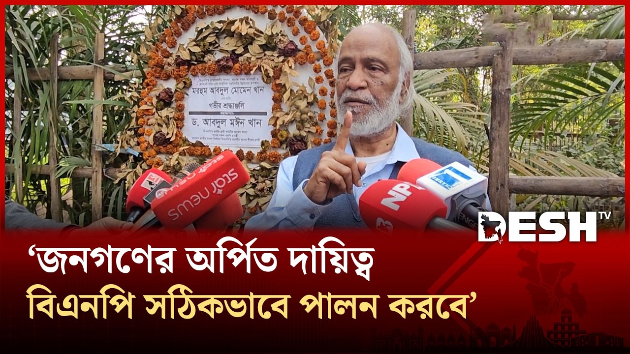 জনগণের অর্পিত দায়িত্ব বিএনপি সঠিকভাবে পালন করবে: মঈন খান | BNP | Election | Desh TV