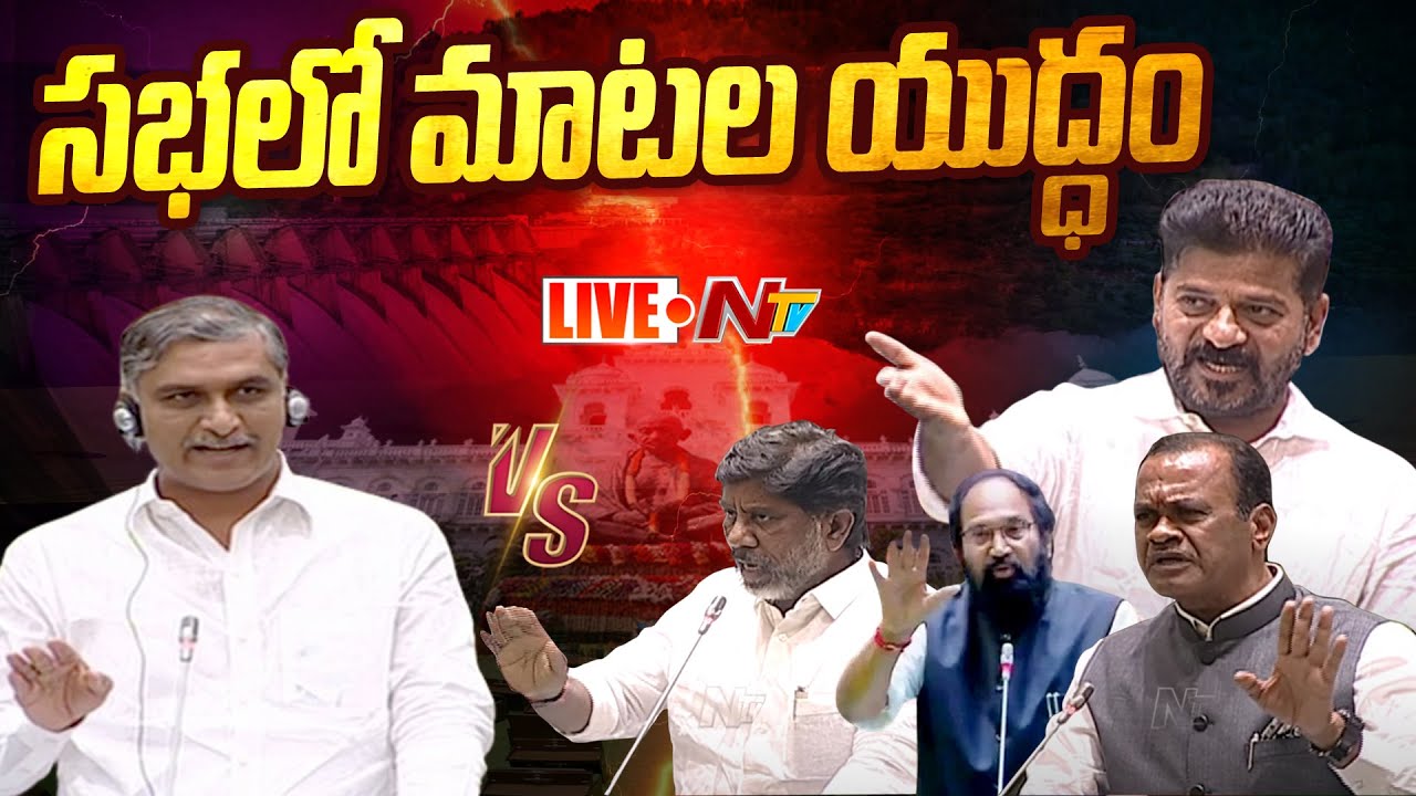 LIVE: War of Words In Assembly | Telangana Assembly 2024 LIVE | NTV