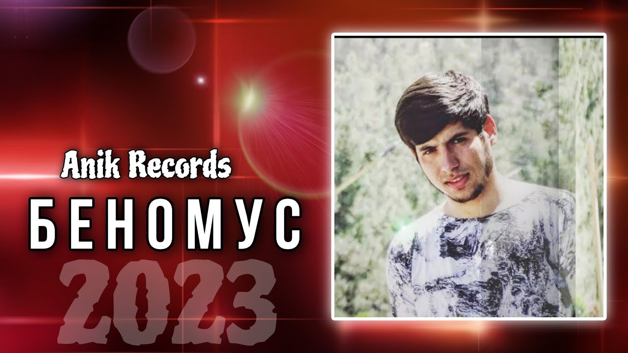 💔 Беномуси Пушаймон 🧸 Муйзардак 💔Репи Алами  Anik Records 2023