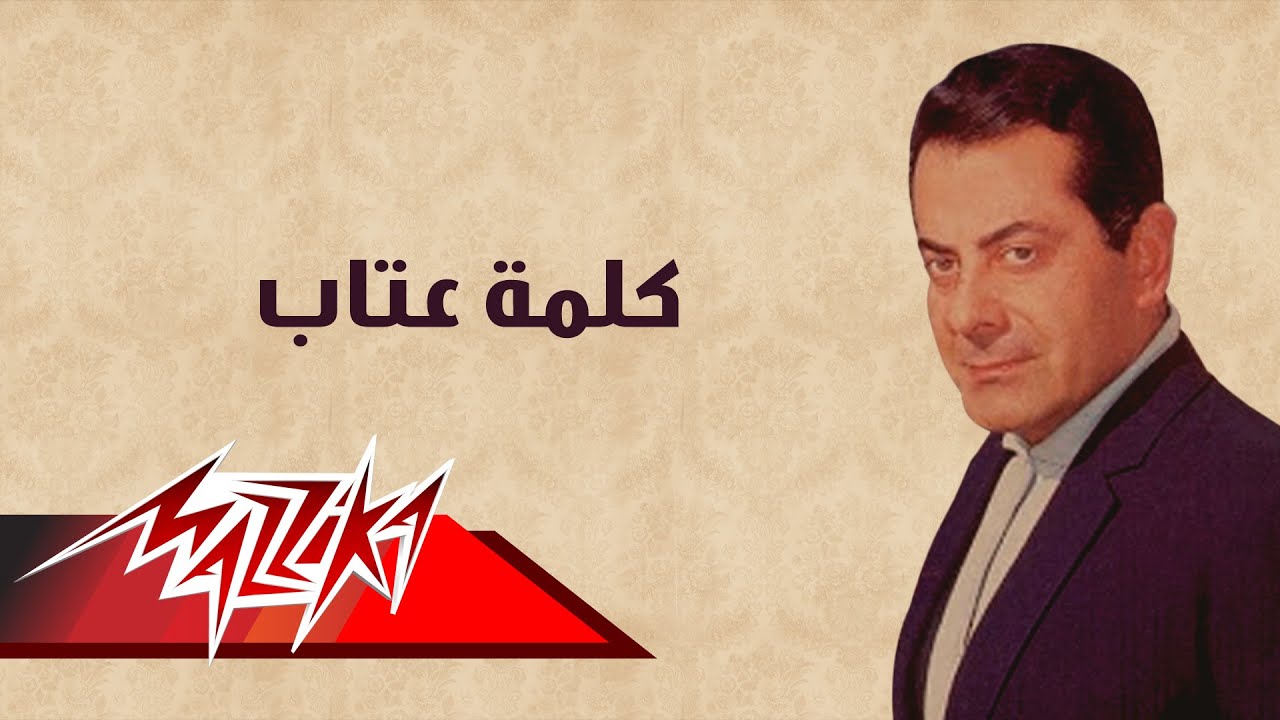 Kelmet Etab - Farid Al-Atrash | كلمة عتاب - فريد الأطرش