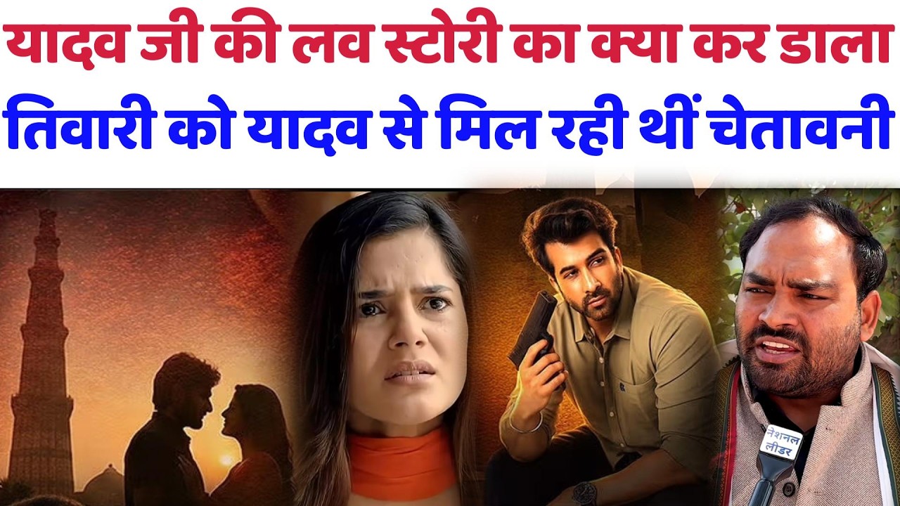यादव जी की लव स्टोरी का क्या कर डाला, तिवारी को मिल रही थीं चेतावनी#themirdul#yadavjikilovestory#obc