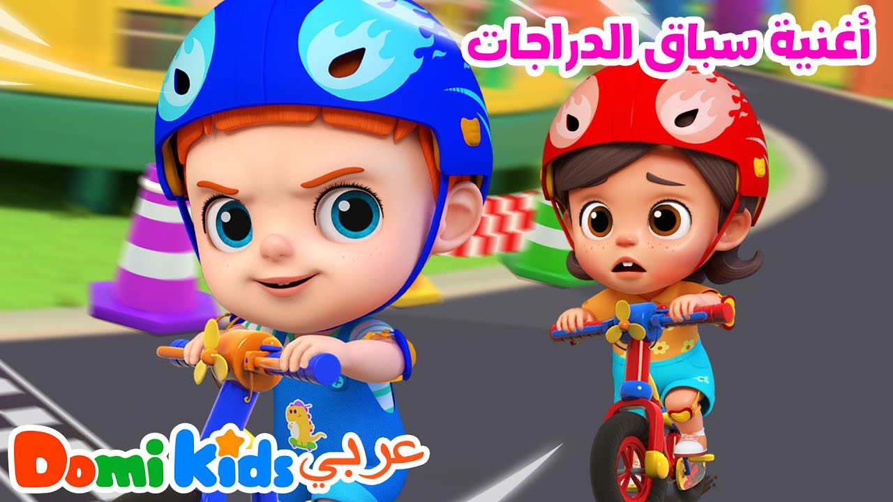 🚴‍♀️🏁 من سيفوز بالسباق؟ أغنية سباق الدراجات الممتعة! 🎶🔥| أغاني الأطفال | دومي كيدز Domi Kids