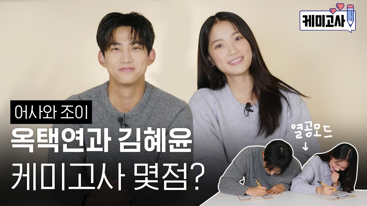 [ENG SUB] #어사와조이 커플❣️ #옥택연 😘 #김혜윤 케미고사는 몇점?!💯