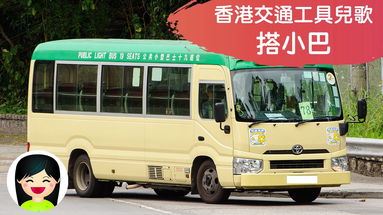 搭小巴 | 坐紅VAN綠VAN中文兒歌 | 香港交通工具粵語廣東話歌曲 | 幼稚園認識小型巴士教材 | 嘉芙姐姐兒歌