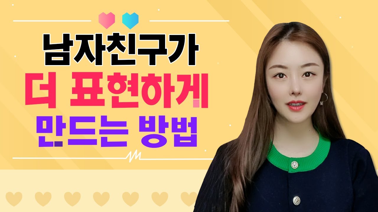 남자친구가 더 표현하게 만드는 방법 !