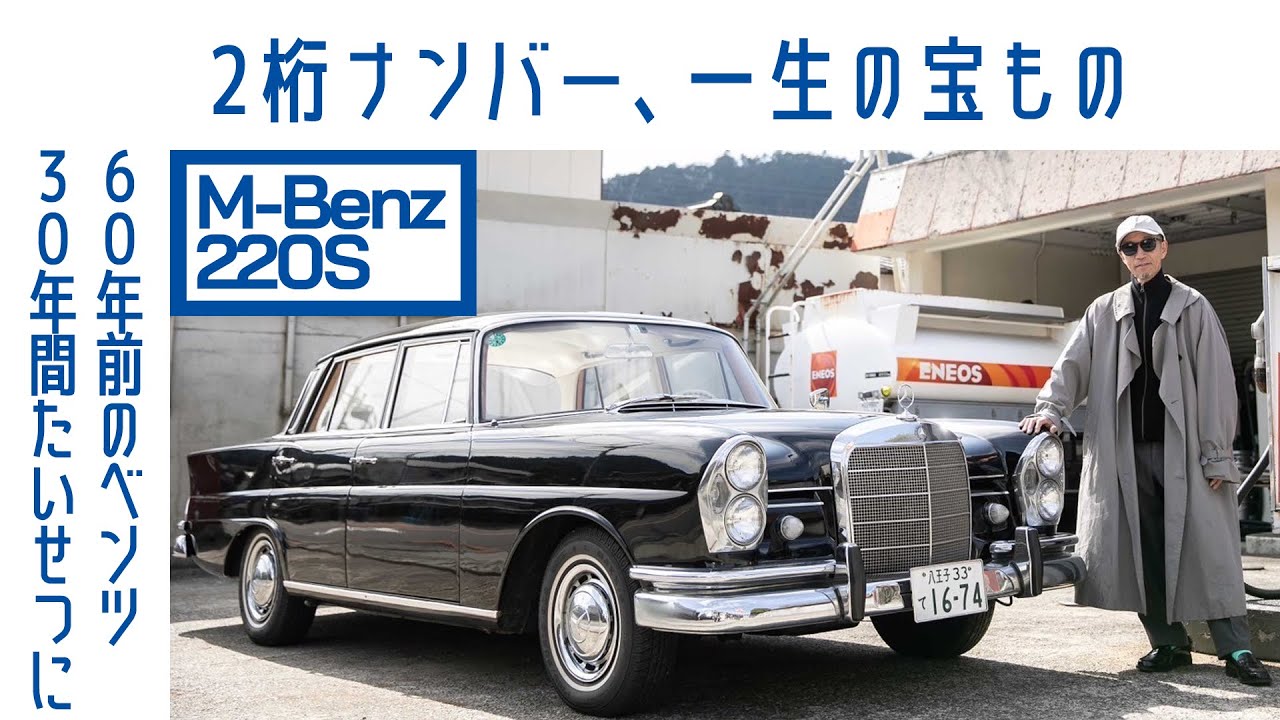 【ザ・縦目のベンツ】#31 メルセデス ベンツ220S (W111)　30年、愛する奥様も維持を後押し｜Boys and Wheels TV
