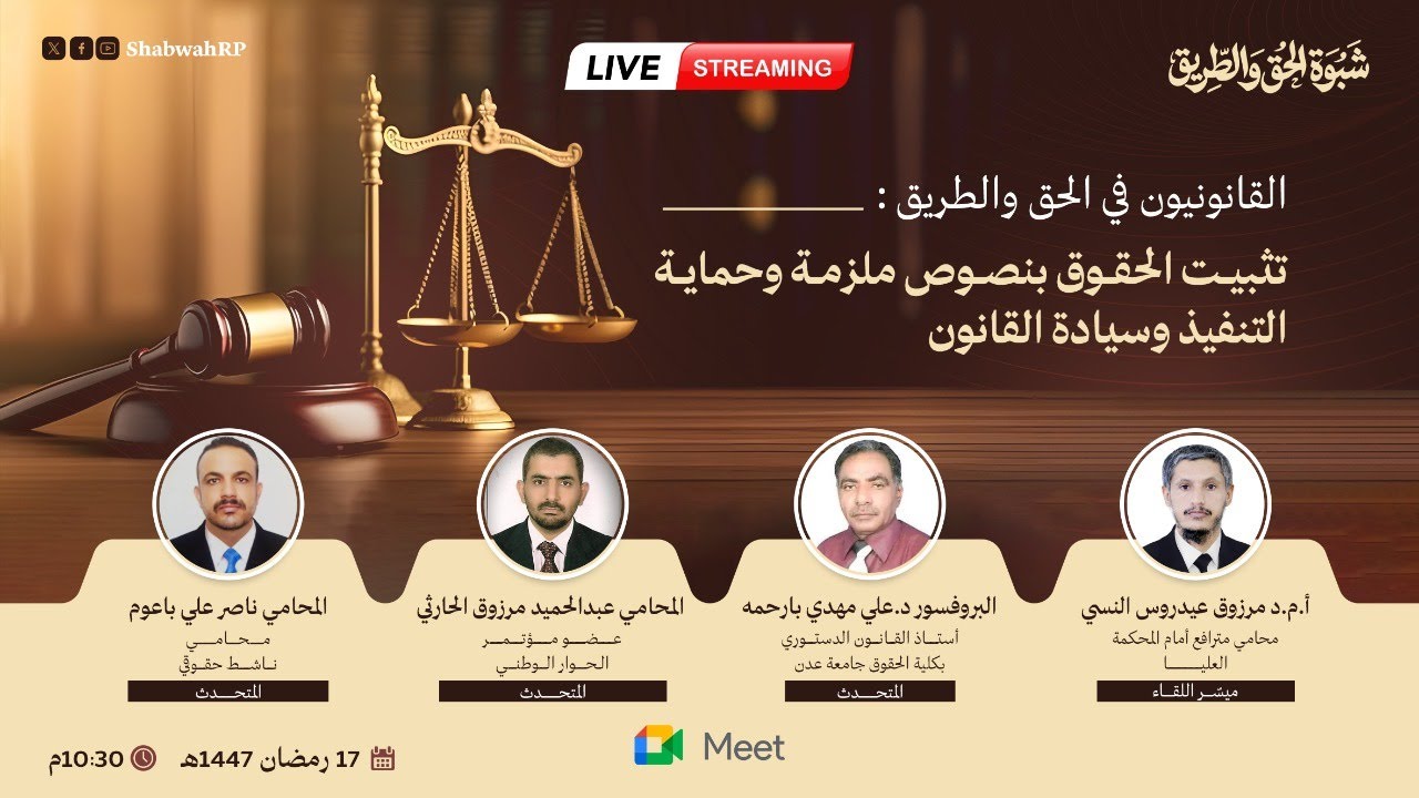 القانونيون في الحق والطريق: تثبيت الحقوق بنصوص ملزمة وحماية التنفيذ وسيادة القانون