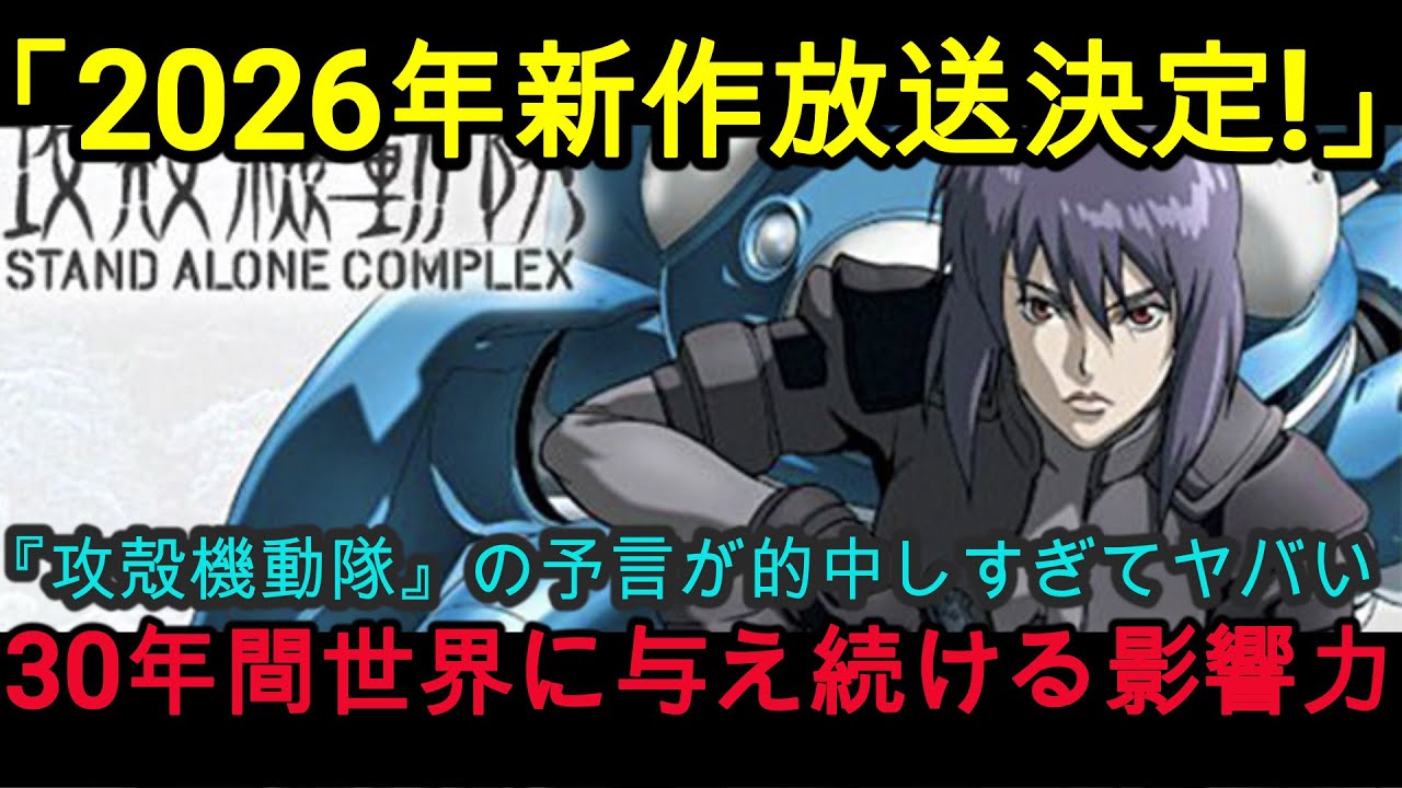 『海外の反応』1995年→2025年『攻殻機動隊』が30年間世界に与え続ける影響力『NIPPONの力』