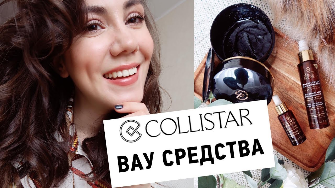 BEAUTY HAUL| ТЕСТИРУЮ COLLISTAR | ЧТО КЛАСС, А ЧТО АТАС?!
