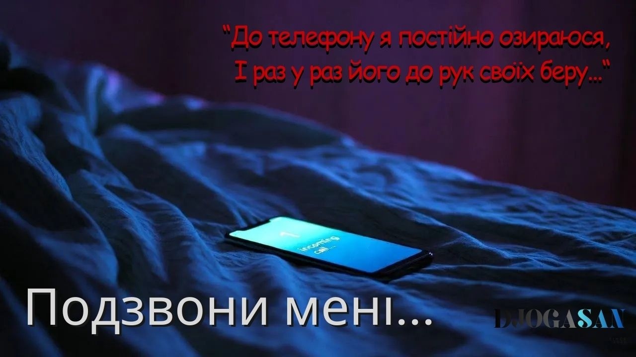 ПОДЗВОНИ МЕНІ | 💌📲Коли тобі, як повітря, необхідна кожна секунда з коханою людиною | @DJOGASAN