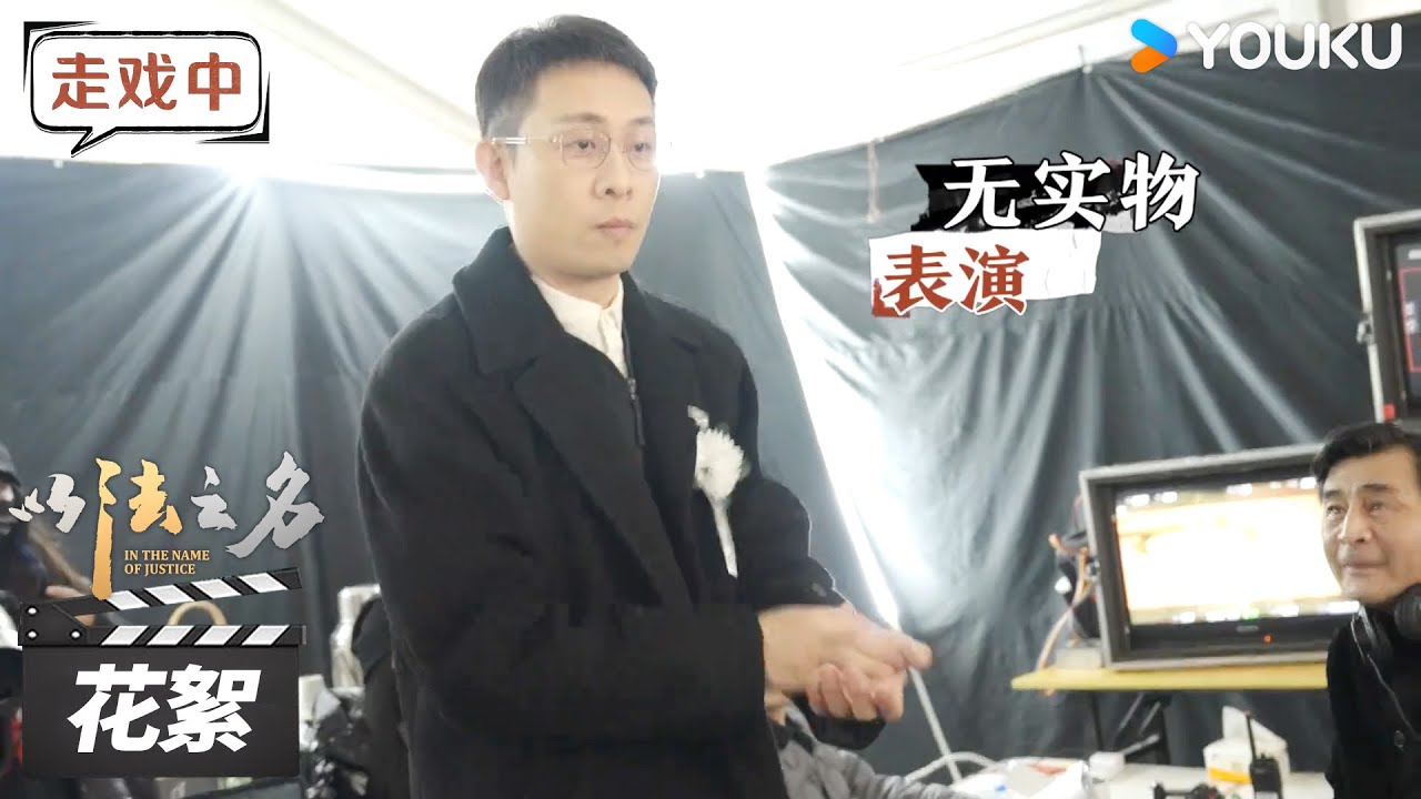 【以法之名 In The Name of Justice】花絮合集：大揭秘！那些不为人知的片场幕后故事 | 张译/李光洁/蒋欣 | 犯罪剧情片 | 优酷华语剧场