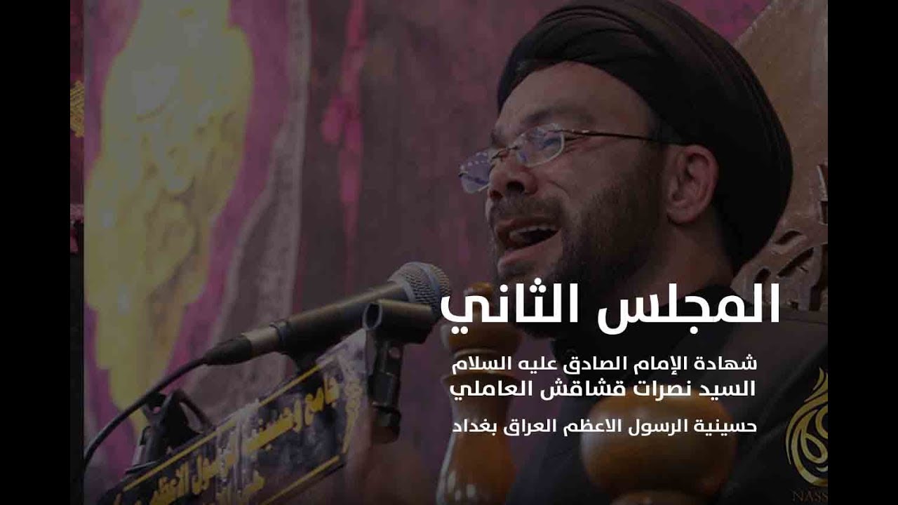 المجلس الثاني شهادة الإمام الصادق (ع) - السيد نصرات قشاقش العاملي