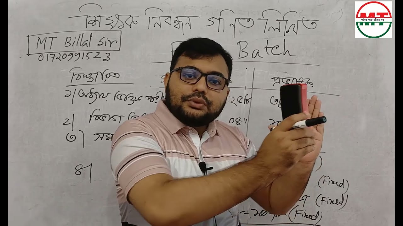 শিক্ষক নিবন্ধন গণিত লিখিত এক্সাম ব্যাচে এডমিশন নিচ্ছি - MT Billal Sir