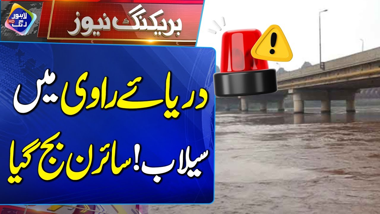 Flood in the Ravi River | Breaking News | Lahore Rang