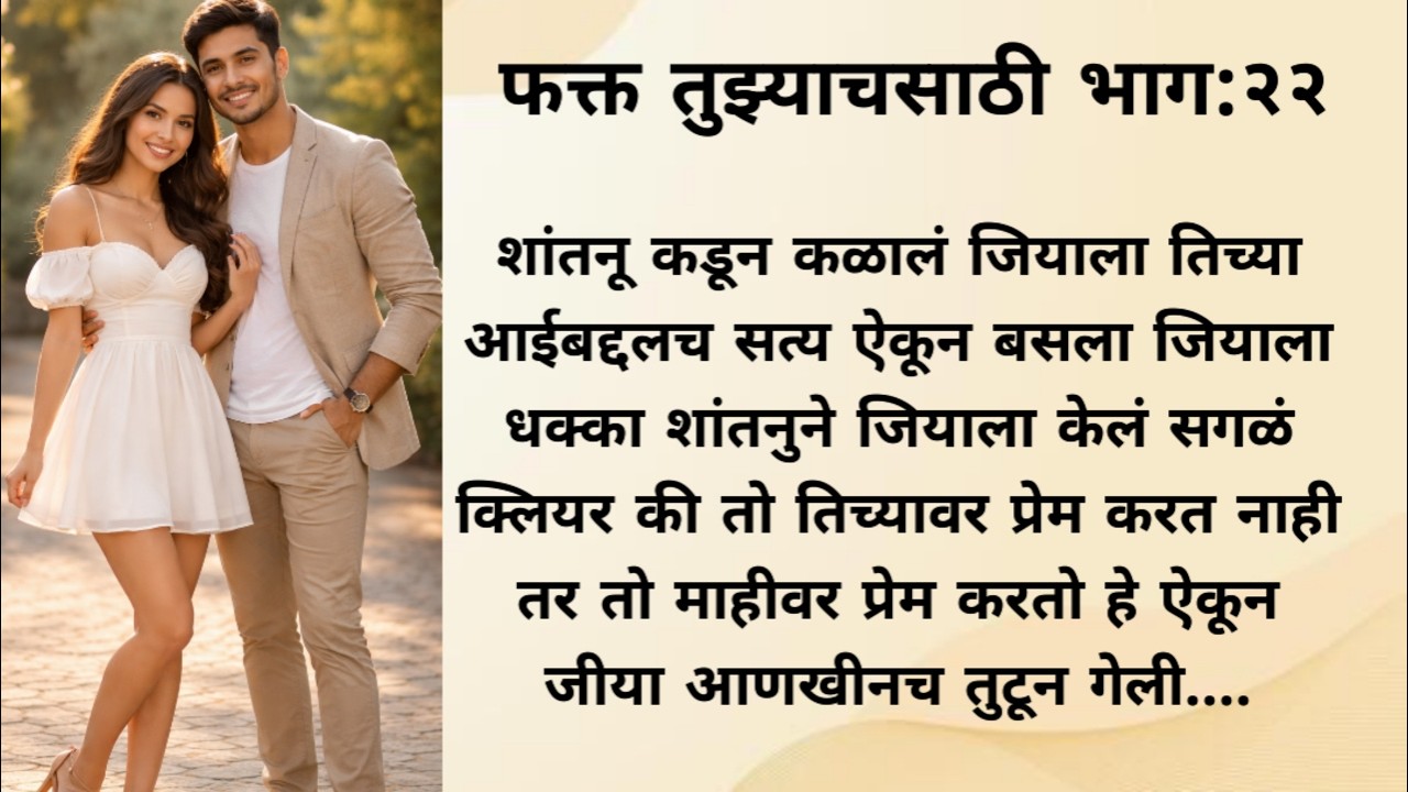 माही सापडली अडचणीत शांतनु कसा वाचवणार माही ला ....love story l romantic story l 💕♥️ marathi story