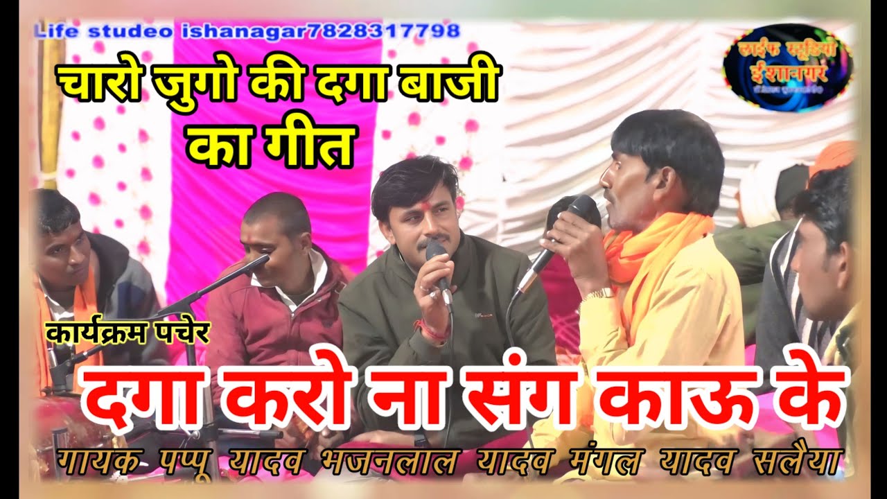 दगा करो ना संग काऊ के👈 गायक पप्पू यादव एवं भजनलाल यादव 6352533971लाईफ स्टूडियो ईशानगर