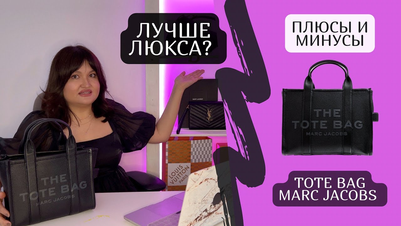The tote bag | Лучше люкса? Зачем тратить деньги! | Плюсы и минусы | Marc Jacobs