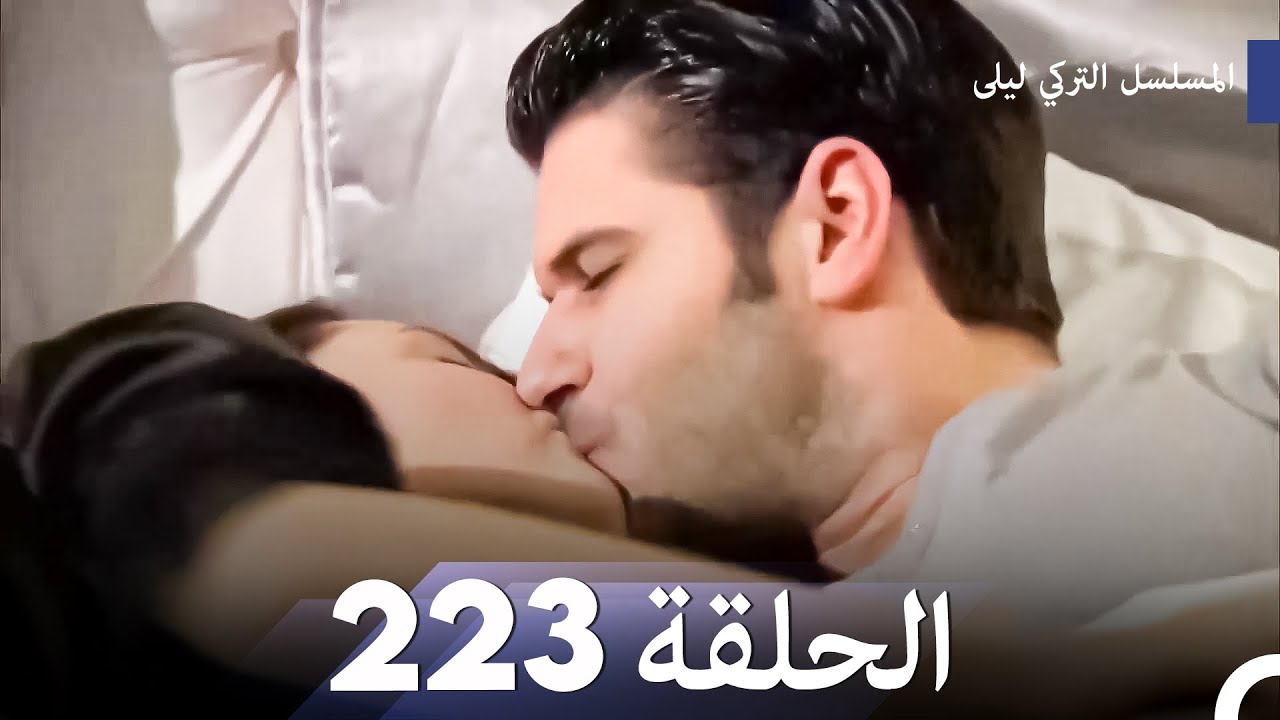 المسلسل التركي ليلى الحلقة 223