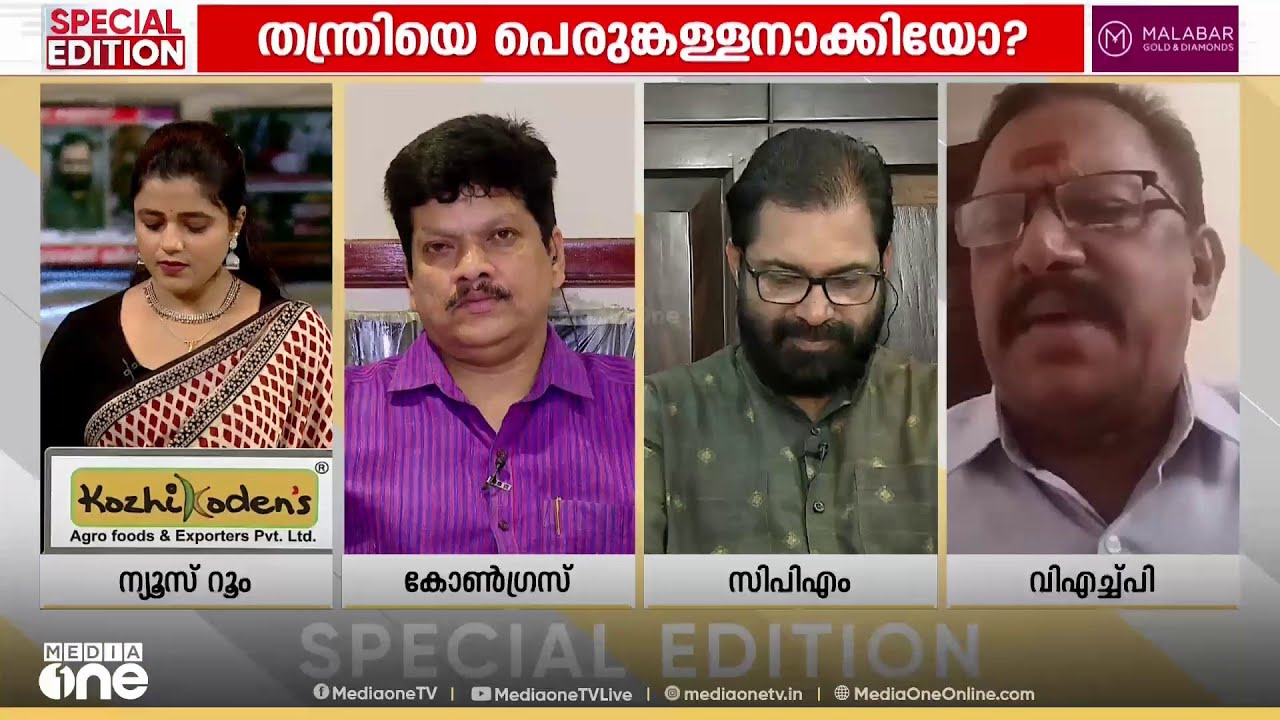 'ശബരിമലയെ തകർക്കുകയെന്ന ഗൂഢലക്ഷ്യം എക്കാലവും CPMനും LDFനും മാത്രമല്ല UDFനുമുണ്ട്'