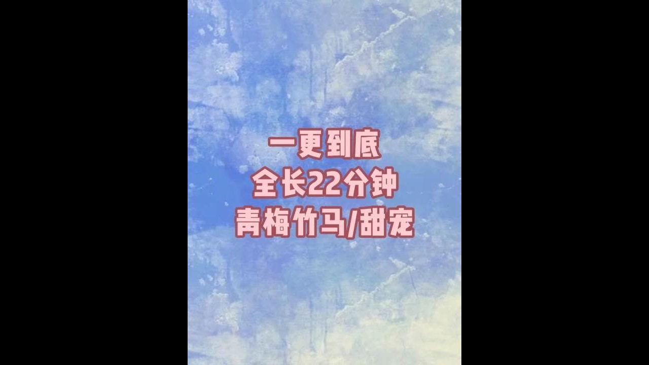 一更到底，全长22分钟#一口气看完系列#完结文#书荒推荐#宝藏小说#甜文