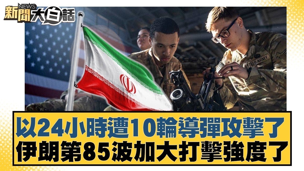 以24小時遭10輪導彈攻擊了 伊朗第85波加大打擊強度了【#新聞大白話】20260328 11｜#帥化民 #嚴震生 #聶建中｜TVBS新聞 @TVBSNEWS01