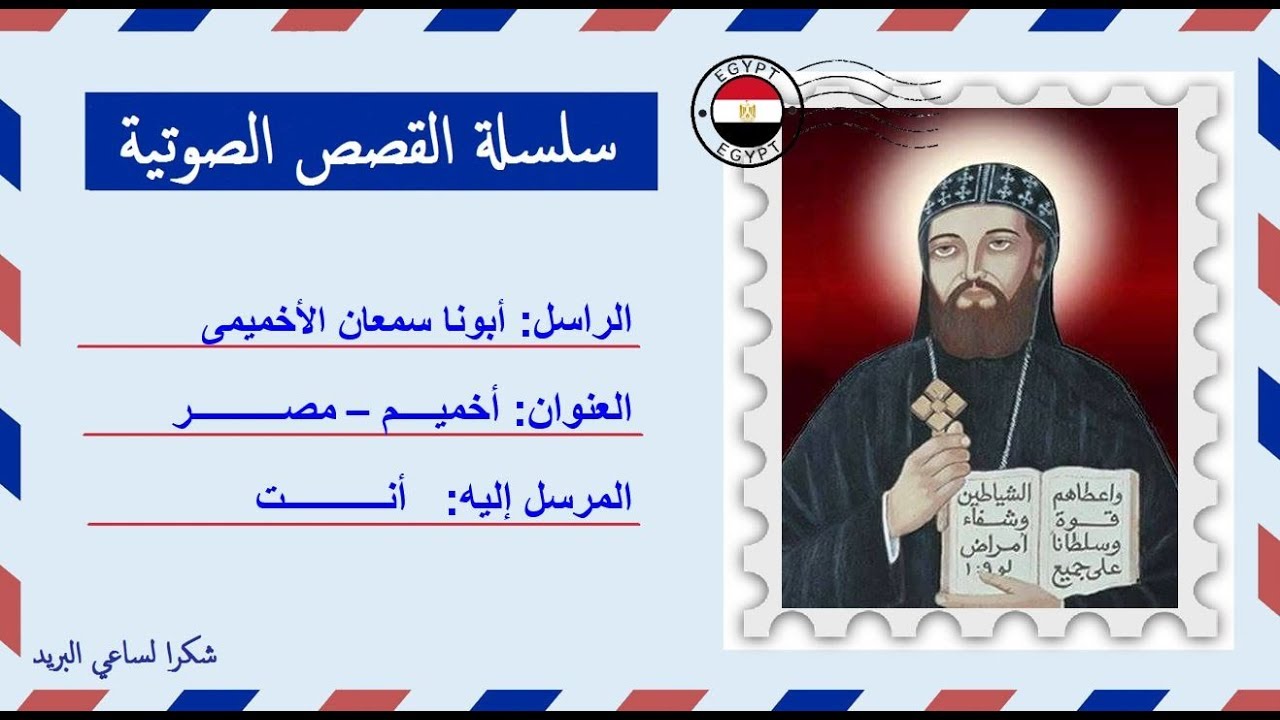قصة صوتية عن حياة أبونا سمعان الأخميمى