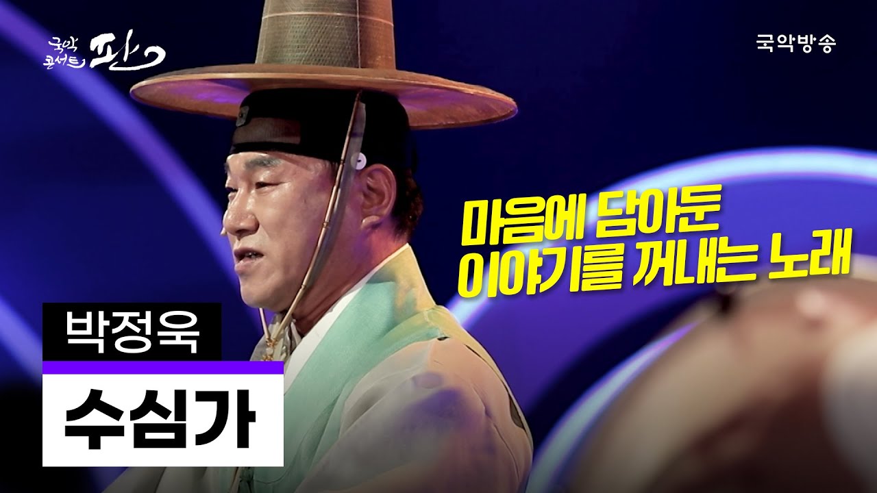 [국악콘서트 판] 수심가 - 박정욱