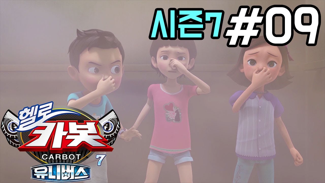 [헬로카봇 시즌7] 9화 - 엘리베이터에서 생긴 일
