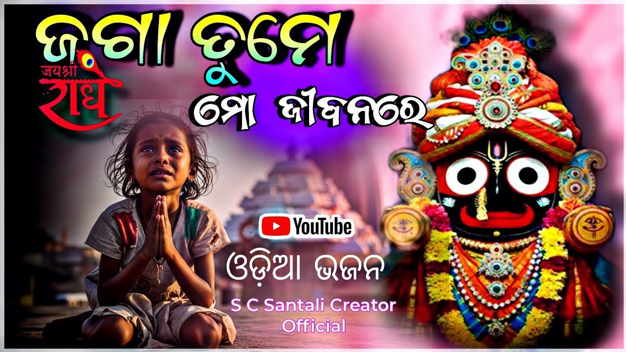 ଜଗା ତୁମେ ମୋ ଦୁଃଖର ଦେବତା 🙏 | ଦୁଃଖ ଭରା ଜଗନ୍ନାଥ ଭଜନ | Odia Emotional Bhajan