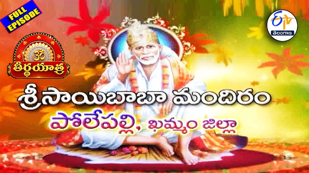 Sri Sai Baba Mandiram | Polepalli | Khammam Dist. | Teerthayatra | 12th March 2026 | ETV Telangana