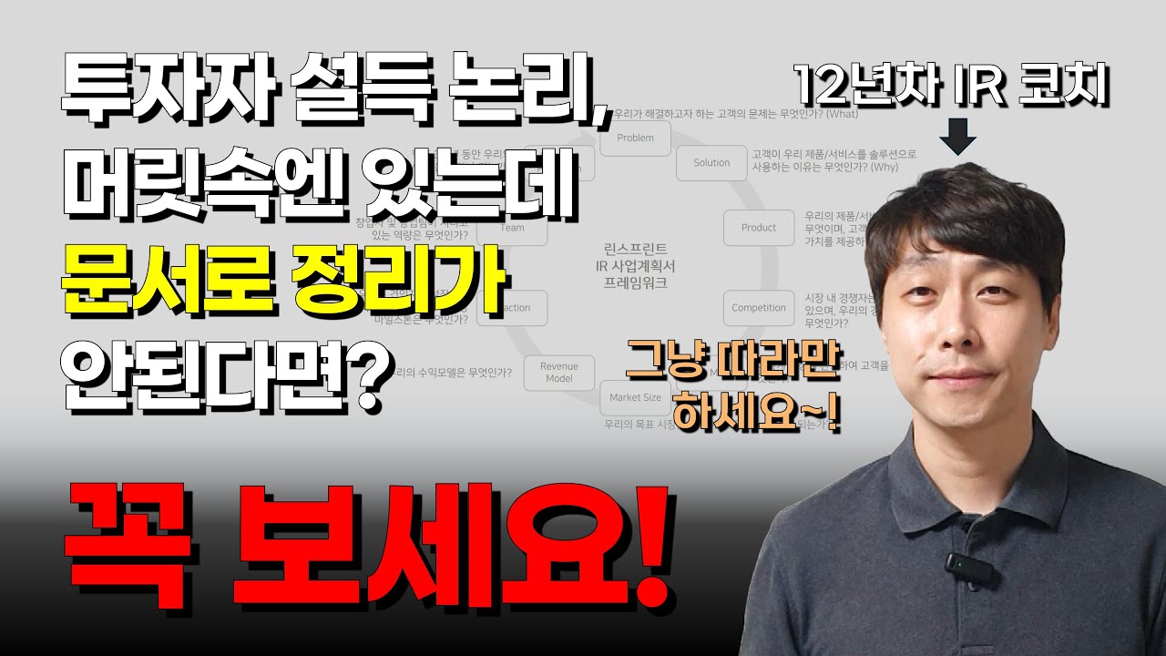 12년차 IR 코치가 알려주는, 피치덱 힘 안들이고 설득력있게 만드는 방법 3가지