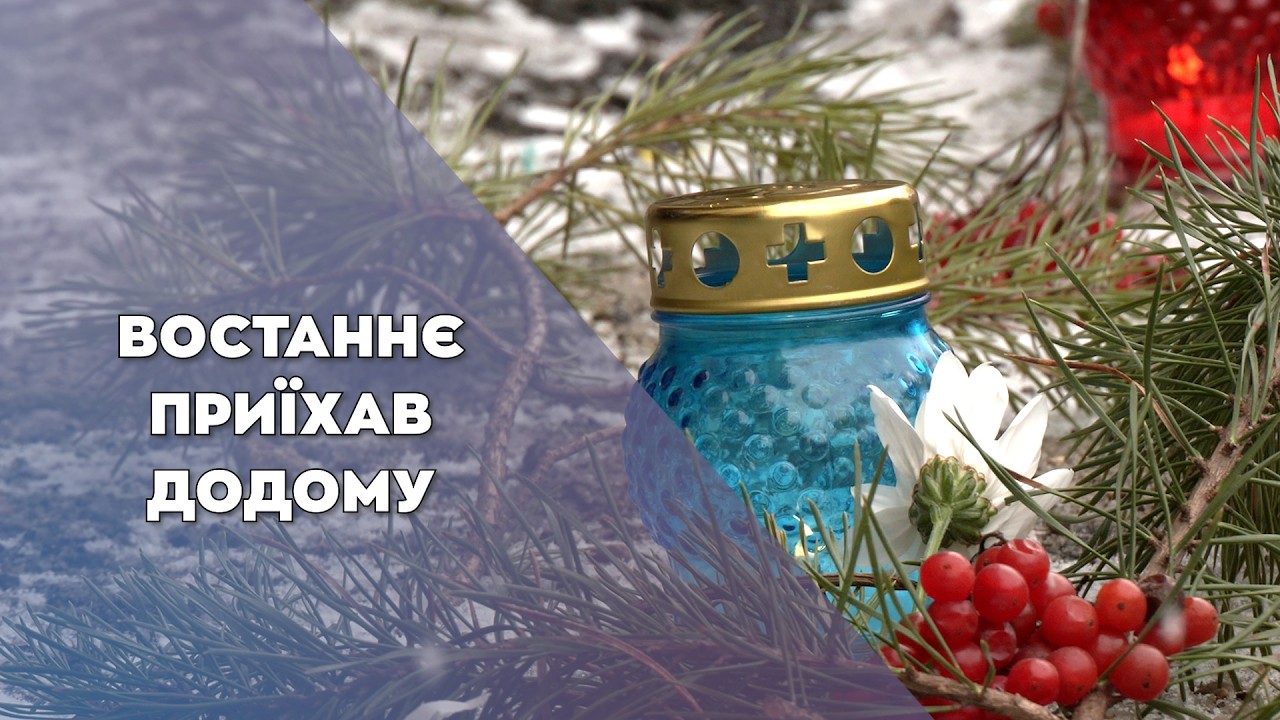 Андрій Бельський повернувся додому востаннє: прощання у Городку