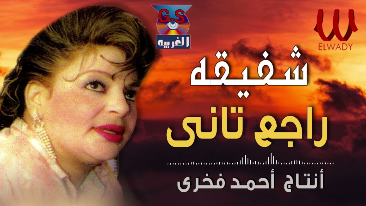 شفيقة - راجع تاني ( جاي بيشكي ) / Shafi2a - Rage3 Tany