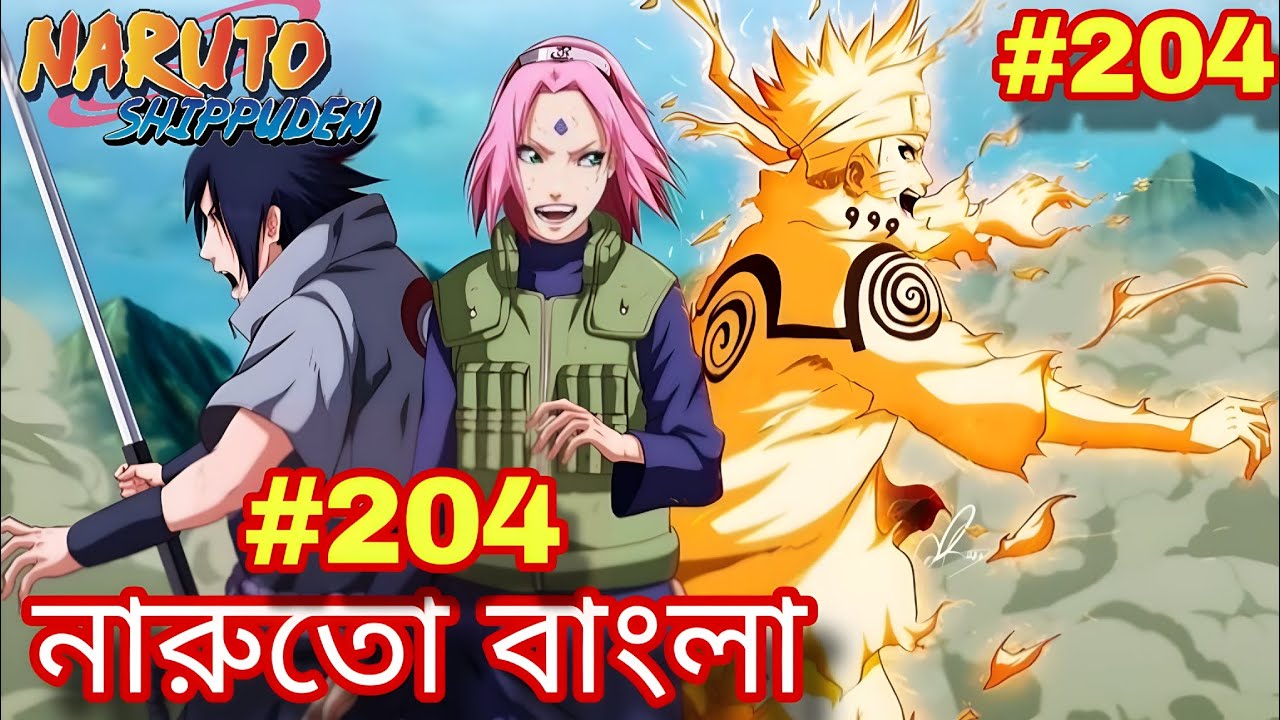 Naruto shippuden Episode 204 explain in Bangla 🇧🇩🇯🇵 . নারুতো Analyze part 204 Bangla.