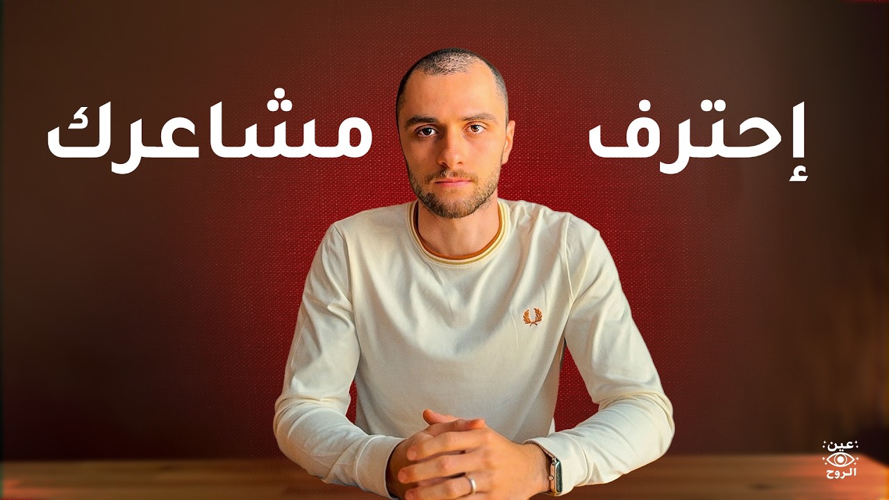 ماذا لو تحررت من مشاعرك السلبية؟
