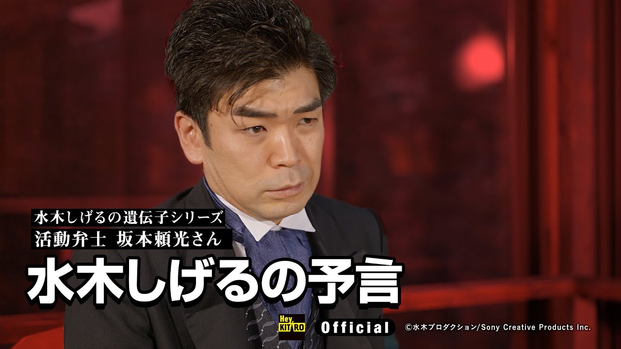 【公式】水木しげるの遺伝子～坂本頼光／３