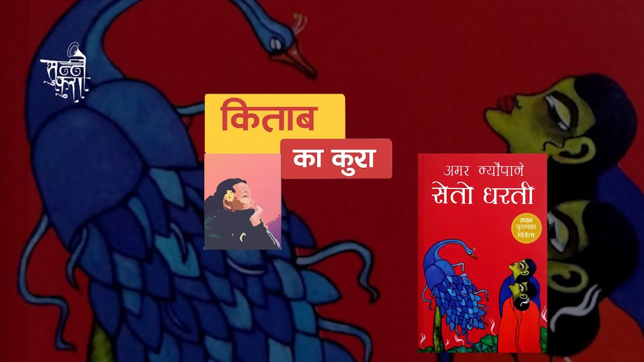 Seto Dharti ll सेतो धर्ति ll किताबका कुरा ll Sunne Kura ll Amar Neupaine ll #viralvideo #foryou