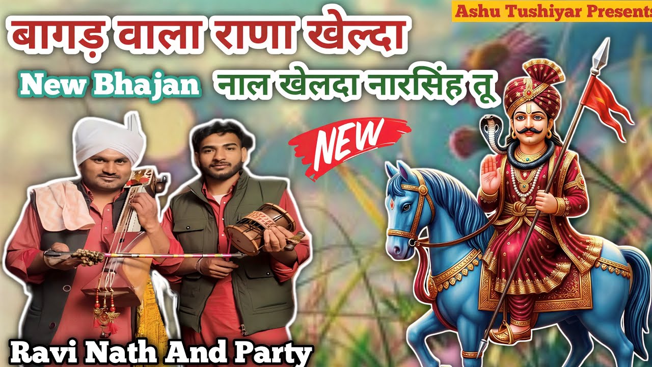 बागड़ वाला राणा खेल्दा | नाल खेलदा नारसिंह तू | bagad wala rana khelda | Ravi Nath And Party 